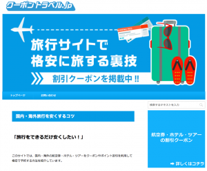 クーポン割引！国内・海外の航空券・ホテル・ツアーを格安に予約する方法-300x247